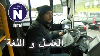 Lærer både norsk og å kjøre buss تعلم النرويجية و السياقة في نفس الوقت