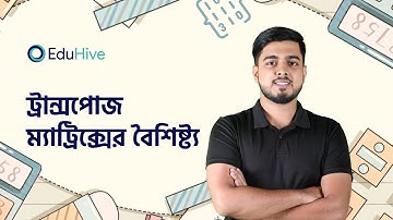 Properties of transpose matrix | ম্যাট্রিক্স | Matrix and Determinant | H.Math 1st Paper | HSC