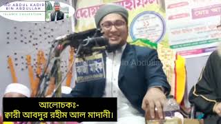 আব্বাসী সম্পর্কে আবদুর রহীম আল মাদানী মূল্যবান বক্তব্য। না* স*তিক দের কে ধোলাই vs rahim madani.