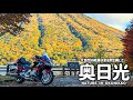 【奥日光バイク旅】華厳滝が消えていた…。中禅寺湖周辺にある雄大な自然に感動するツーリング！山王林道を抜けジビエ料理も満喫しました。【HONDA Gold Wing/モトブログ】