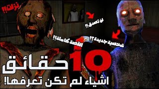 10 حقائق غريبة ومخيفة عن جراني 2 (جراني الجزء الثاني) - اشياء لم تكن تعرفها⚠ (القصة كاملة؟!)