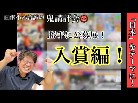 🥇🥈🥉【👹第150回鬼講評/日本を描く】入賞編！おめでとうございます㊗️15名！