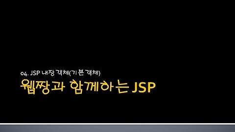 Webjjang JSP ver.2024.06 04-01 내장 객체 - out / request 1(웹짱과 함께하는 JSP)