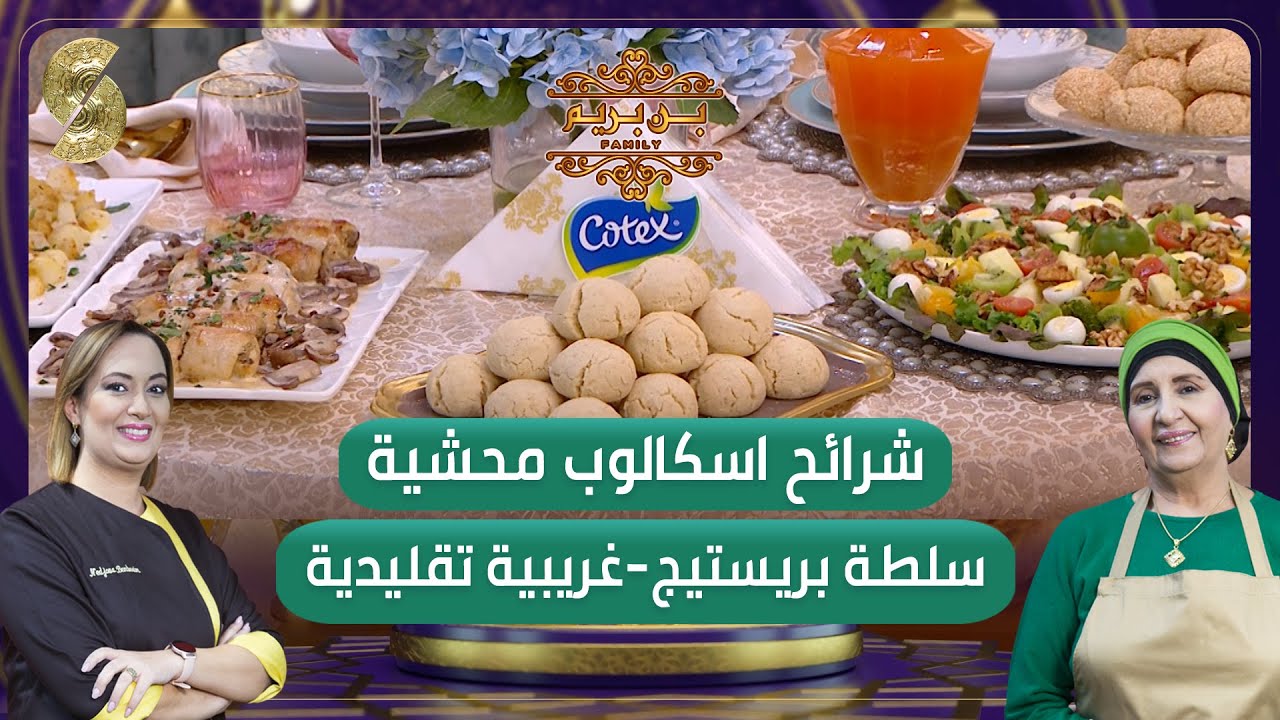بن بريم فاميلي - شرائح اسكالوب محشية بطريقة سريعة - غريبية تقليدية - سلطة بريستيج