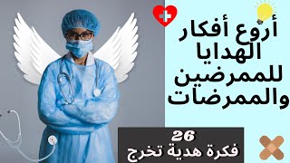 أفضل 26 من أفكار الهدايا الرائعة للممرضين والممرضات | Best gifts ideas for nurses