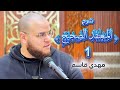 شرح المعتقد الصحيح 1 قواعد مهم ة مهدي قاسم 