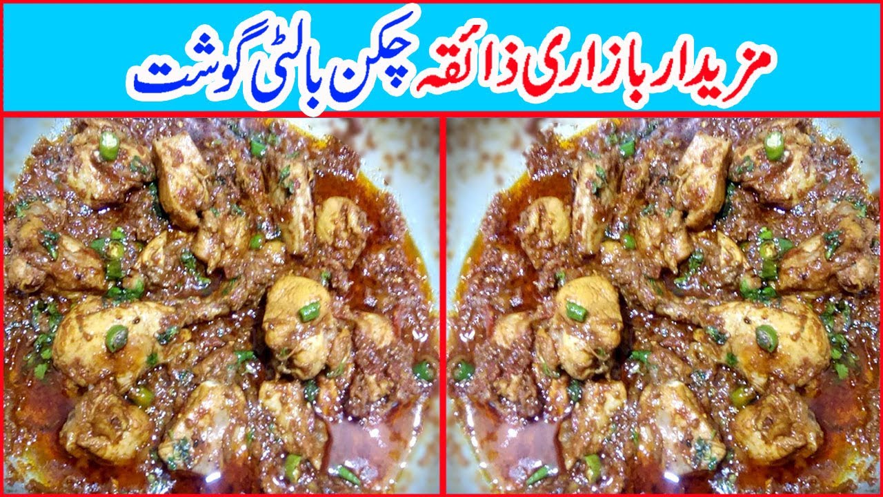 Special #Chicken Balti Gosht Recipe By Sajna Jee Cooking Time - YouTube