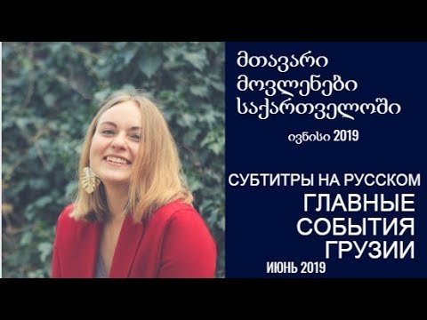 მთავარი მოვლენები საქართველოში ივნისი