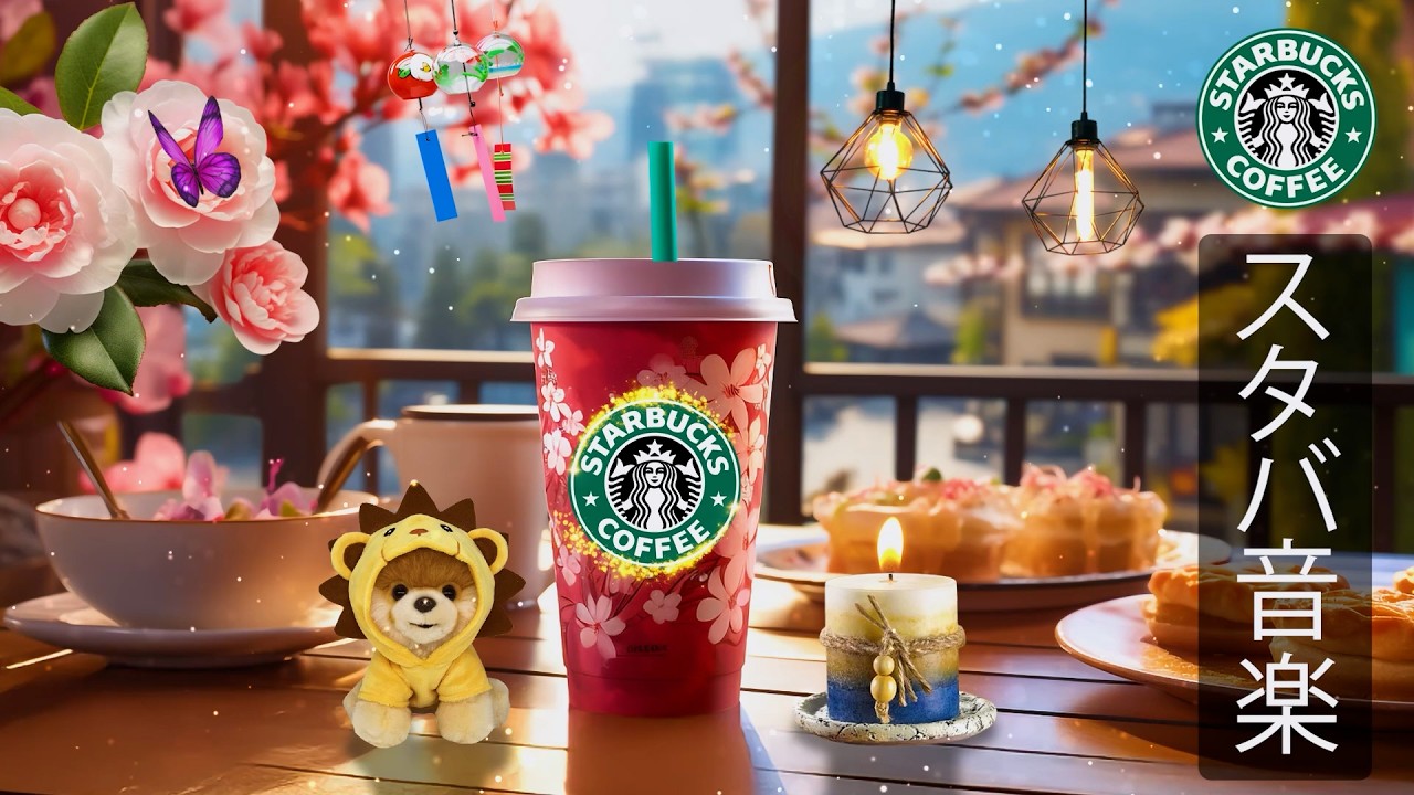 【スタバ BGM 2026】【途中広告なし】2月の朝時間にぴったりなスターバックス音楽、やさしいカフェジャズが心を落ち着かせ、仕事・勉強・読書に集中できる環境を作る春のリラックスBGM