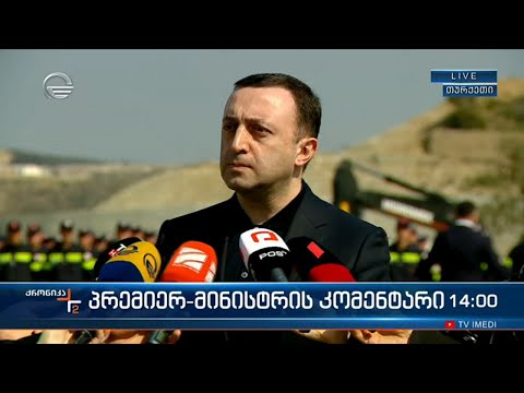 პრემიერ-მინისტრის კომენტარი