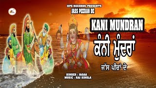 ਕੰਨੀ ਮੁੰਦਰਾਂ Kani Mundran | ਪੀਰਾਂ ਦੇ ਜੱਸ Peeran de jass songs | JAGAA / AUDIO SONG
