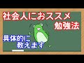 【管理栄養士国家試験】社会人におススメ　管理栄養士国家試験の勉強方法　具体的に解説していきます。