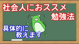 【管理栄養士国家試験】社会人におススメ　管理栄養士国家試験の勉強方法　具体的に解説していきます。