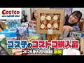 【コストコ購入品】爆買い26品！ おすすめ商品を超スピードで紹介するよ / コス子のコストコ購入品6月1回目 前編