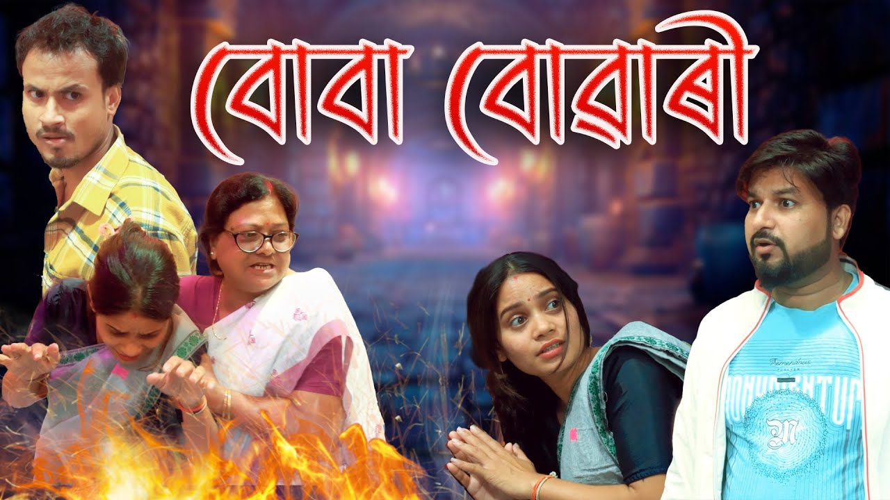 Boba Buwari | Assamese video