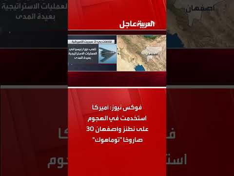 فوكس نيوز: هجوم على نطنز وأصفهان بـ 30 صاروخ توماهوك أميركي