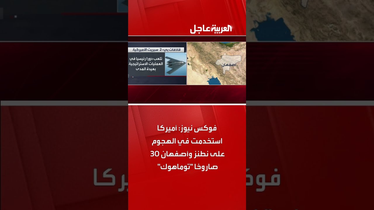 فوكس نيوز: أميركا استخدمت في الهجوم على نطنز وأصفهان 30 صاروخا توماهوك