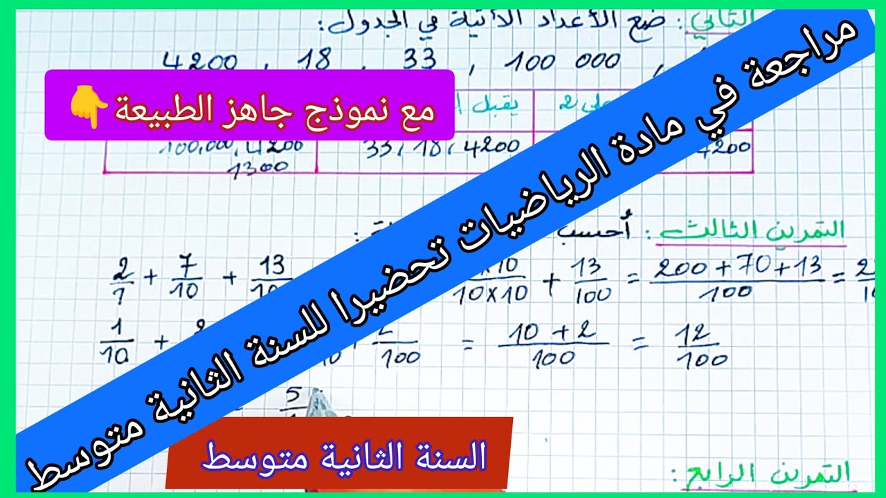 مراجعة في مادة الرياضيات تحضيرا للسنة الثانية متوسط مع نموذج للتحميل