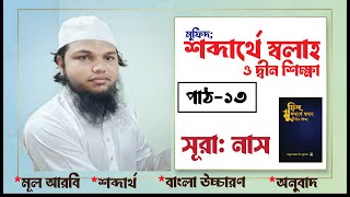 Download Lagu Mufid's Word-Based Teaching of Prayer and Religion | Lesson-13 | Surah An-Nas Pronunciation and Translation MP3