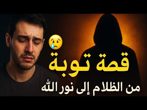 طريق التوبة عودة القلب إلى الله