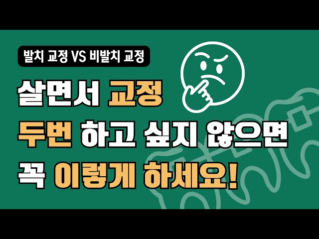 어렸을 때 비발치교정 하면 돌출입 된다?