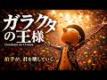 【MV】ガラクタの王様 国分Studio|Japanese Industrial MV (AI Generated)