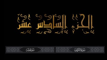القرآن الكريم | الجزء السادس عشر | قراءة محمد بن سعيد | سورة الكهف الى سورة طه | لا تنسى النشر