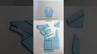 Выкройка VS изделие 🧵 #шитье #выкройка #выкройки #моделирование #моделированиеодежды