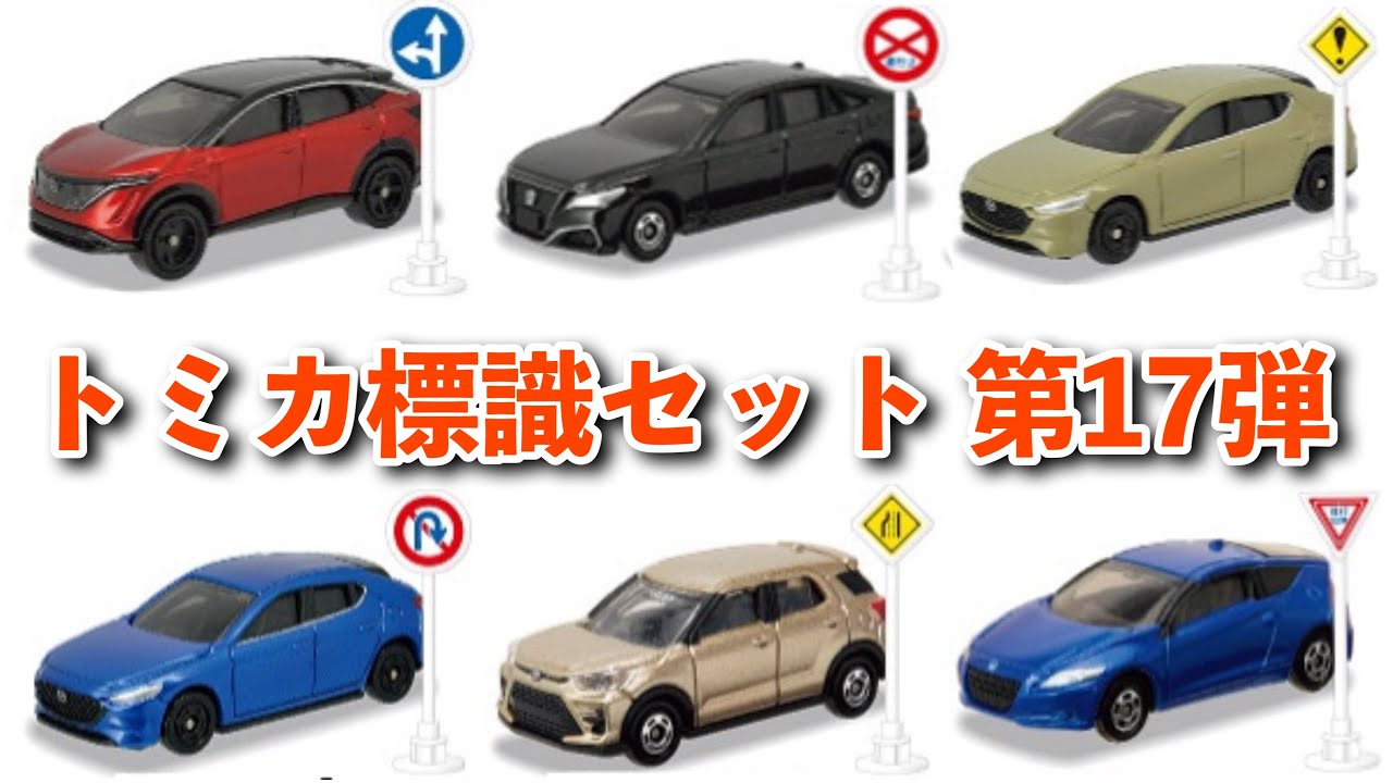 新作が豊富すぎる！【トミカ】2026年1月発売の標識セット 第17弾の車種