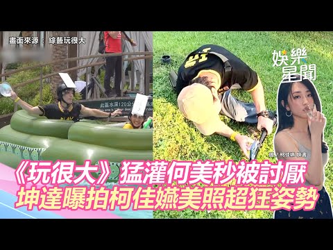 坤達變了！《玩很大》猛灌何美秒被討厭　他羞曝拍攝柯佳嬿美照超狂姿勢｜娛樂星聞