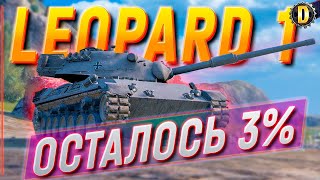 🔴 LEOPARD 1 [92.45%] - ФИНАЛ 3 ОТМЕТКИ | ЛЕОПАРД 1 | DESSA WOT | WORLD OF TANKS