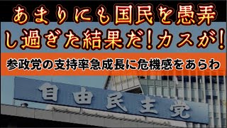 【あまりにも国民を愚弄しすぎた当然の結果だ！ホ゛ヶ力スがぁ！】『現与党の首相周辺が参政党支持率の急成長に警戒感をあらわ』