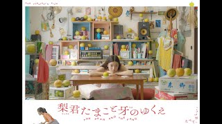 映画『梨君たまこと牙のゆくえ』予告編　監督：吉開菜央　新宿K'sシネマで一週間限定上映あります！！！2019年6月29日〜7月5日まで。連日21:10~