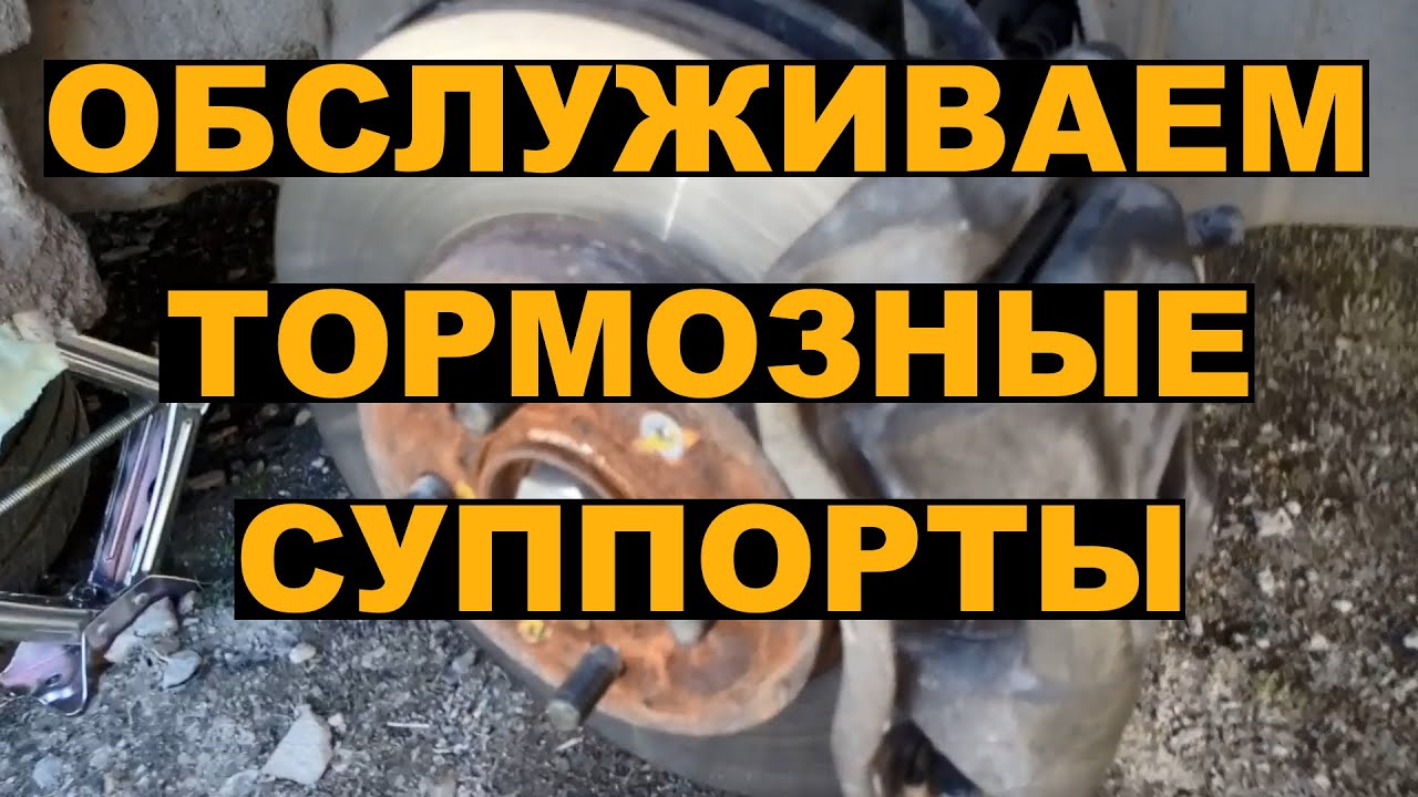 Профилактика тормозных суппортов