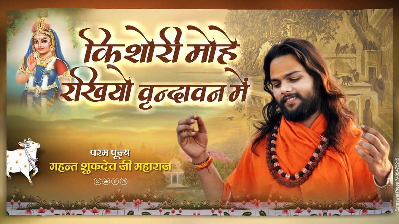Kishori mohe rakhiyo Vrindavan main. #newbhajan2025 #radhakrishna # ...