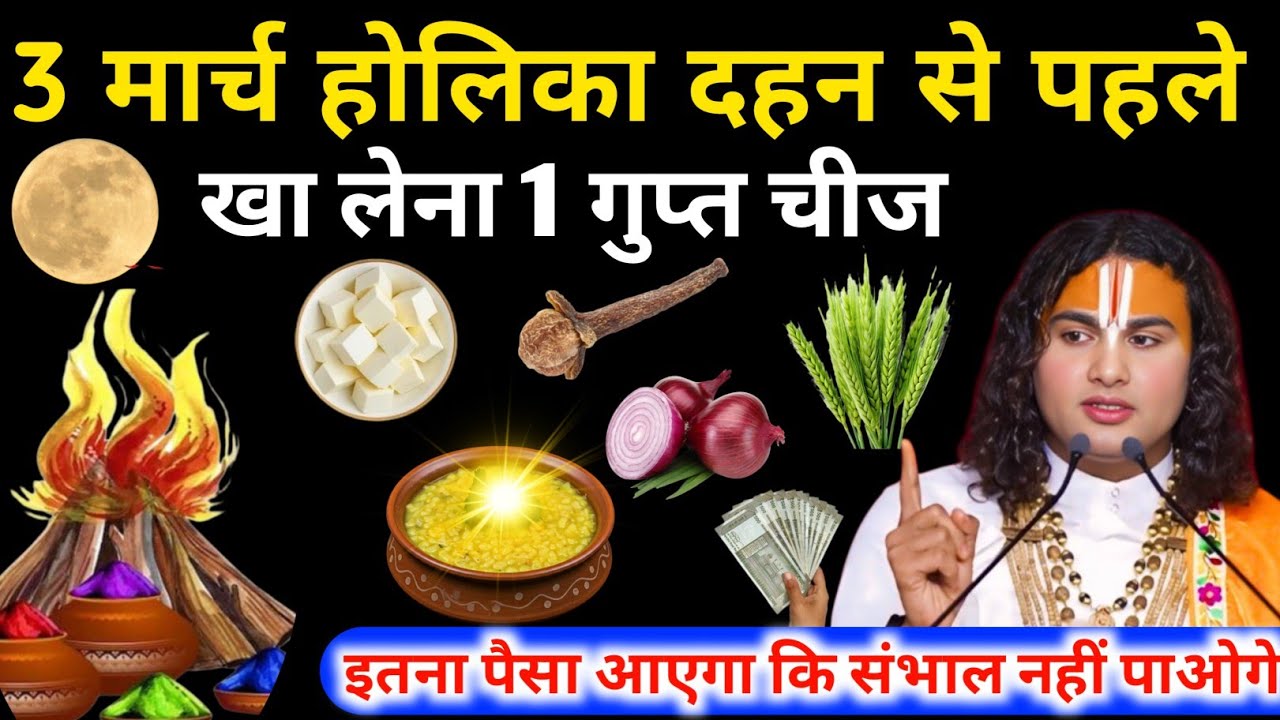 3 मार्च होलिका दहन से पहले खा लेना एक गुप्त चीज इतना पैसा आएगा कि संभाल नहीं पाओगेAniruddhacharya ji
