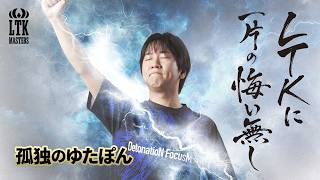 孤独のゆたぽん -  LTKクリップ振り返り。負けたけど悔いが全く無い大会だった！！【LoL/League of ...