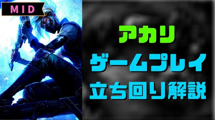 概要見てね Lol アルティメットチャンピオン解説 アカリ スキル編 Mid Top Youtube