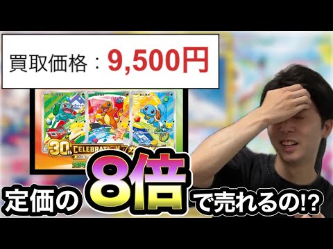 【ポケカ】定価1200円の「御三家カードセット」が9500円⁉⁉【30thセレブレーション】