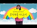 침산제일교회 영아부 율동 무지개를 타고서