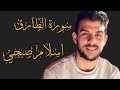 سورة الطارق  / القارئ اسلام صبحي / تلاوة خاشعة