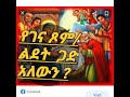 የገና ጾም ጋድ አለውን ገና አርብ ላይ ይውላል ይጾማልን ወይስ አይጾምም መልሱ እነሆ የገና ጾም ጋድ አለውን ገና አርብ ላይ ይውላል ይጾማልን ወይስ አይጾምም መልሱ እነሆ