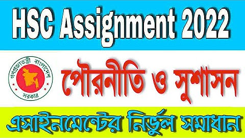 HSC Civics  Assignment 2022,HSC পৌরনীতি ও সুশাসন এসাইনমেন্টের উত্তর,1st week assignment answer