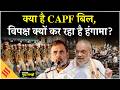 CAPF Bill 2026: CAPF Bill क्या है ? राहुल गांधी समेंत विपक्ष क्यों कर रहा है विरोध