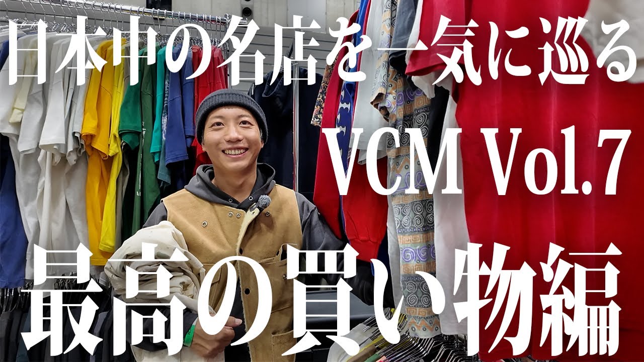 【VCM】全国から集まった名店で買い物してみた【古着/ヴィンテージ】
