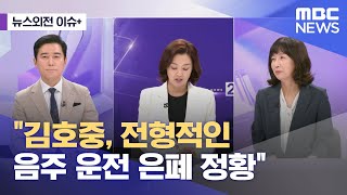 [뉴스외전 이슈+] "김호중, 전형적인 음주 운전 은폐 정황" (2024.05.22/뉴스외전/MBC)