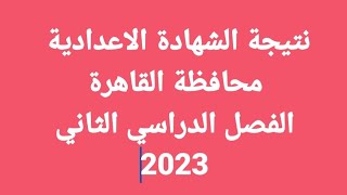 وأخيرا نتيجة الشهادة الإعدادية محافظة القاهرة 2023 برقم الجلوس والاسم