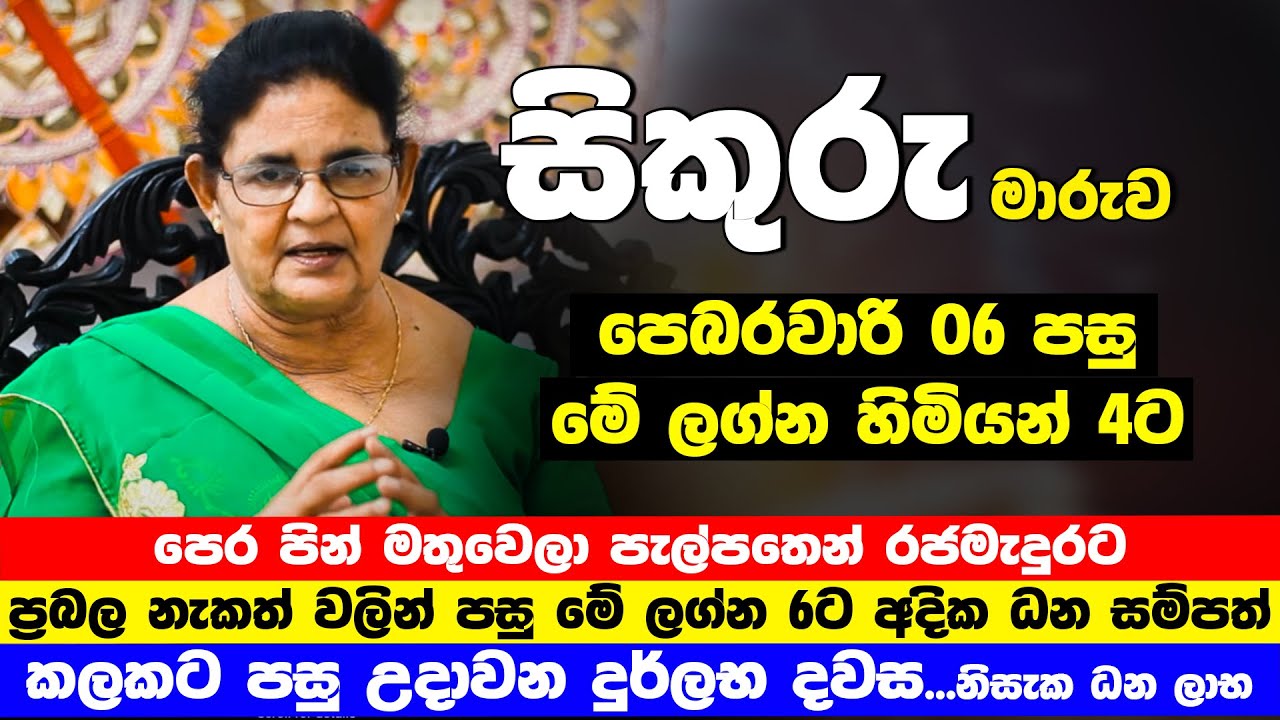 අද මධ්‍යම රාත්‍රිය අතිශය තීරණාත්මකයි | මේ ලග්න 4 සුපිරි ධනවත්තු වෙනවා | Sikuru Maruwa Lagna palapala