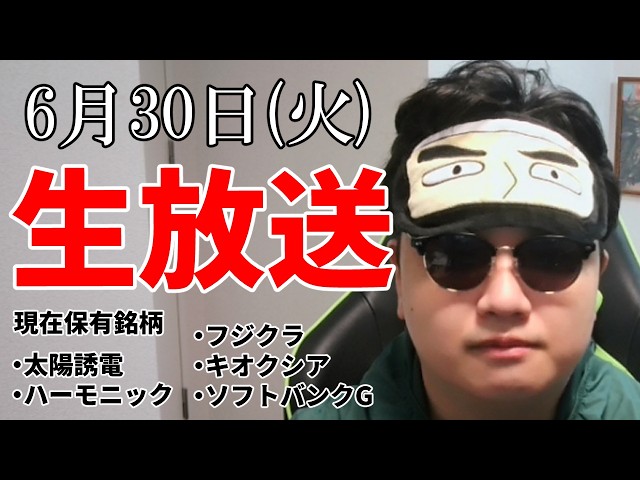 6/30】半導体は、終わらねぇえええええ！！！！！（祈り）生放送