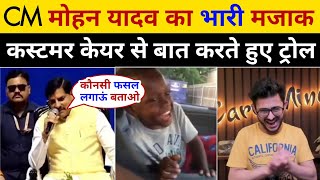 Cm Mohan Yadav Funny 🤣 Trolled By Costumer Care | Mohan Yadav New Video Viral | Baing Honest